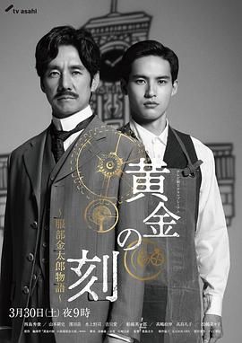 91糖心vlog《黄金时刻〜服部金太郎故事〜 黄金の刻〜服部金太郎物語〜》免费在线观看