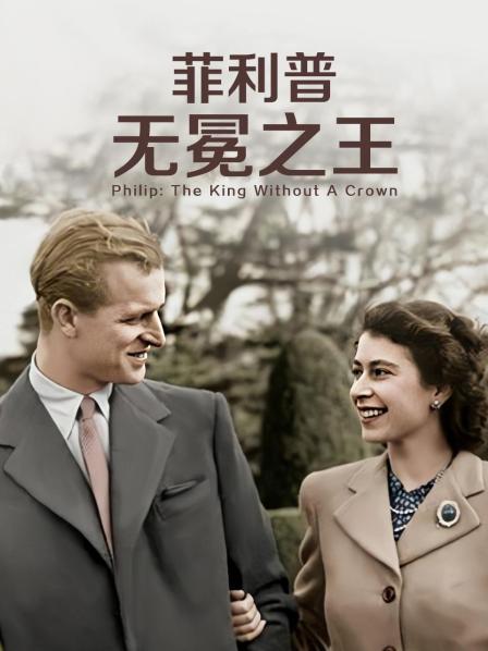 91自拍论坛《菲利普：无冕之王》免费在线观看