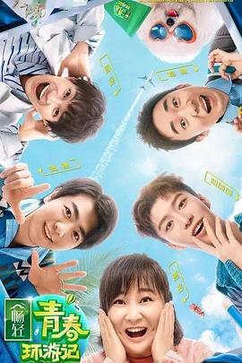 91精品黑料吃瓜《青春环游记 第二季》免费在线观看