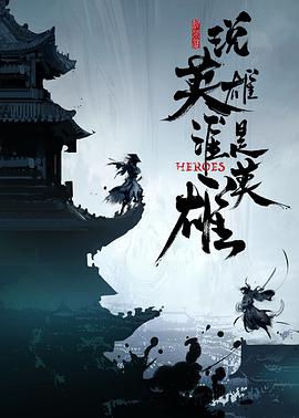 91自拍论坛《说英雄谁是英雄》免费在线观看