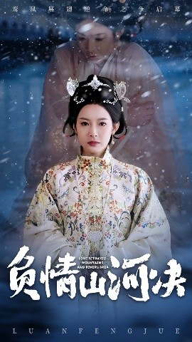 91自拍论坛《负情山河决》免费在线观看
