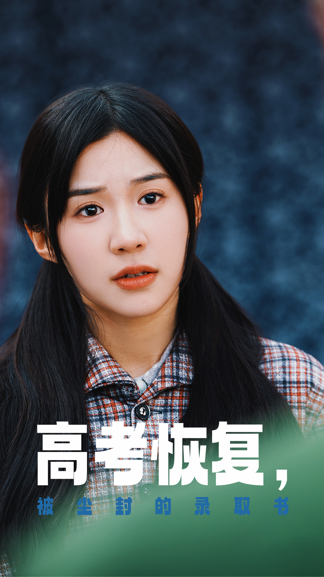 91自拍论坛《高考恢复被尘封的录取书》免费在线观看