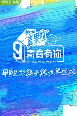 91糖心vlog《青春有你 第三季》免费在线观看