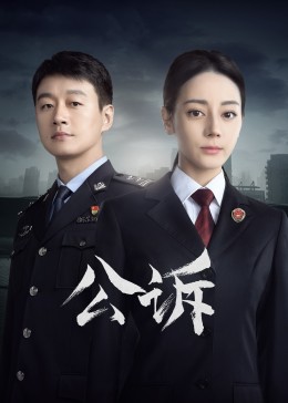 91自拍论坛《公诉》免费在线观看
