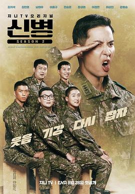 91自拍论坛《新兵 第二季 신병 시즌2》免费在线观看