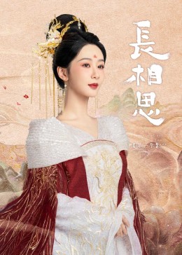 91自拍论坛《长相思》免费在线观看