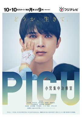 91糖心vlog《PICU儿童重症监护室 PICU 小児集中治療室》免费在线观看