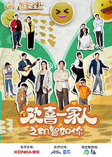 91精品黑料吃瓜《欢喜一家人之机智如你》免费在线观看