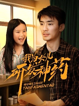 91自拍论坛《我为女儿研发神药》免费在线观看