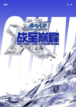 91精品黑料吃瓜《战至巅峰 第三季》免费在线观看
