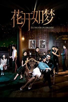 91自拍论坛《花开如梦》免费在线观看