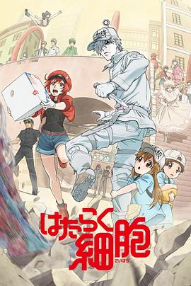 91自拍论坛《工作细胞》免费在线观看