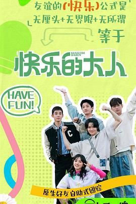 91精品黑料吃瓜《快乐的大人 第二季》免费在线观看
