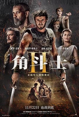 91糖心vlog《角斗士2 Gladiator II》免费在线观看