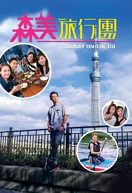 91精品黑料吃瓜《森美旅行团》免费在线观看