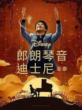 91自拍论坛《郎朗琴音：迪士尼金曲 Lang Lang Plays Disney》免费在线观看