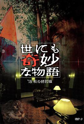 91糖心vlog《世界奇妙物语 2018年秋季特别篇 世にも奇妙な物語 ’18秋の特別編》免费在线观看