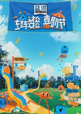 91自拍论坛《轻轻松松喜剧节》免费在线观看