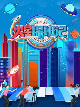 91糖心vlog《火星探班记》免费在线观看