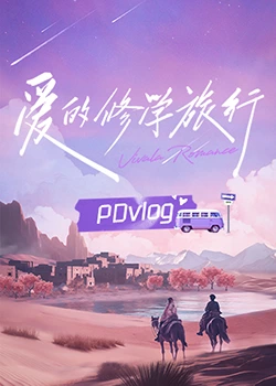 91自拍论坛《爱的修学旅行 PDvlog》免费在线观看