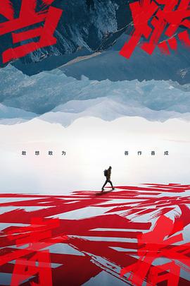 91自拍论坛《当燃青春》免费在线观看