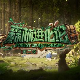 91自拍论坛《森林进化论 第二季》免费在线观看