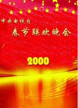 91糖心vlog《2000年中央电视台春节联欢晚会》免费在线观看
