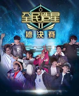 91精品黑料吃瓜《全民造星2 全民造星II》免费在线观看