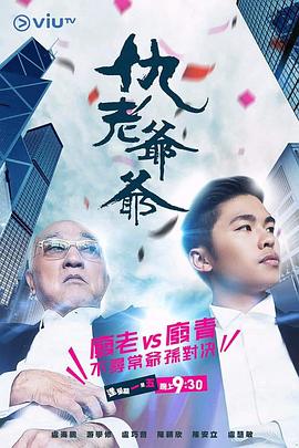 91精品黑料吃瓜《仇老爷爷 仇老爺爺》免费在线观看