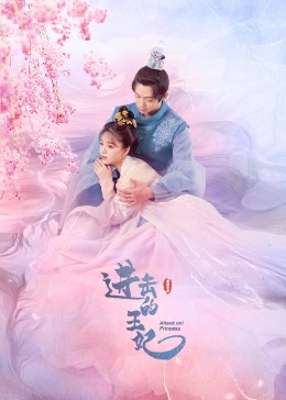 91精品黑料吃瓜《进击的王妃》免费在线观看