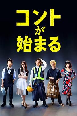 91精品黑料吃瓜《短剧开始啦 コントが始まる》免费在线观看