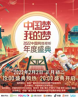 91糖心vlog《中国梦 我的梦——2022中国网络视听年度盛典》免费在线观看