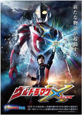 91自拍论坛《艾克斯奥特曼 ウルトラマンX》免费在线观看