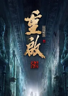91自拍论坛《重启之极海听雷 第二季》免费在线观看