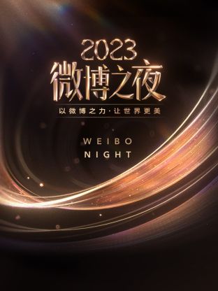 91糖心vlog《微博之夜 2023》免费在线观看
