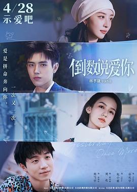91自拍论坛《倒数说爱你》免费在线观看