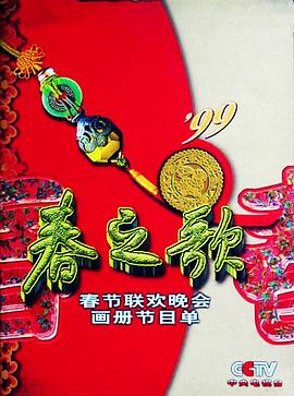 91糖心vlog《1999年中央电视台春节联欢晚会》免费在线观看