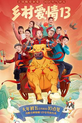 91精品黑料吃瓜《乡村爱情13》免费在线观看