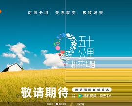 91糖心vlog《五十公里桃花坞5》免费在线观看