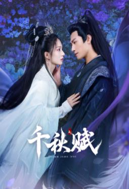 91自拍论坛《千秋赋》免费在线观看