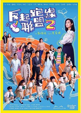 91自拍论坛《反起跑线联盟2 反起跑線聯盟2》免费在线观看