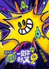 91自拍论坛《一见你就笑》免费在线观看