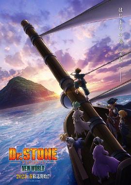91糖心vlog《石纪元 第三季 Dr.STONE NEW WORLD》免费在线观看
