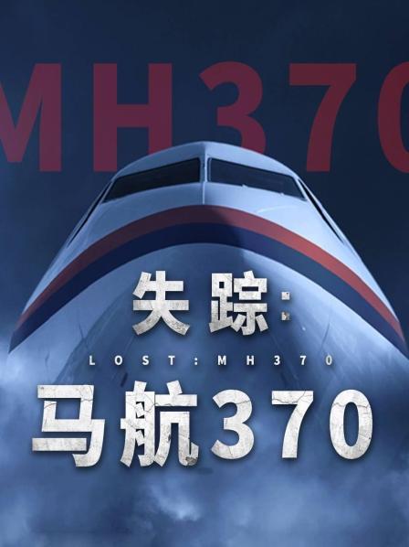 91精品黑料吃瓜《失踪：马航370》免费在线观看