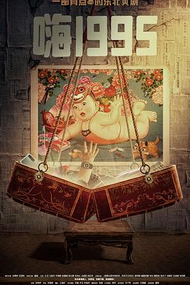 91精品黑料吃瓜《嗨1995》免费在线观看