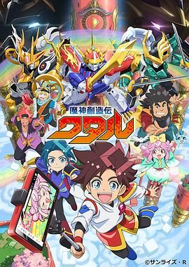 91自拍论坛《魔神创造传 魔神創造伝ワタル》免费在线观看