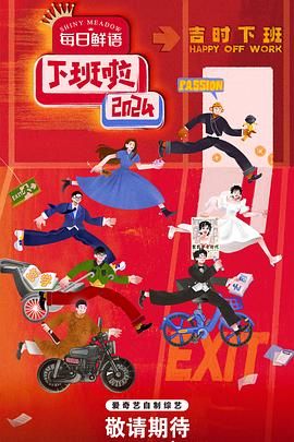 91自拍论坛《下班啦2024》免费在线观看
