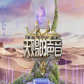 91自拍论坛《天赐的声音 第六季》免费在线观看
