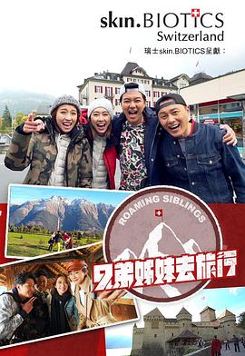 91精品黑料吃瓜《兄弟姐妹去旅行》免费在线观看