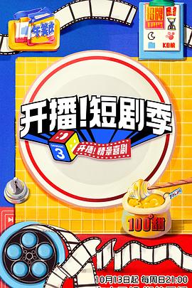 91自拍论坛《开播！短剧季》免费在线观看